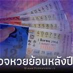 ผลหวยไทยย้อนหลังปี64